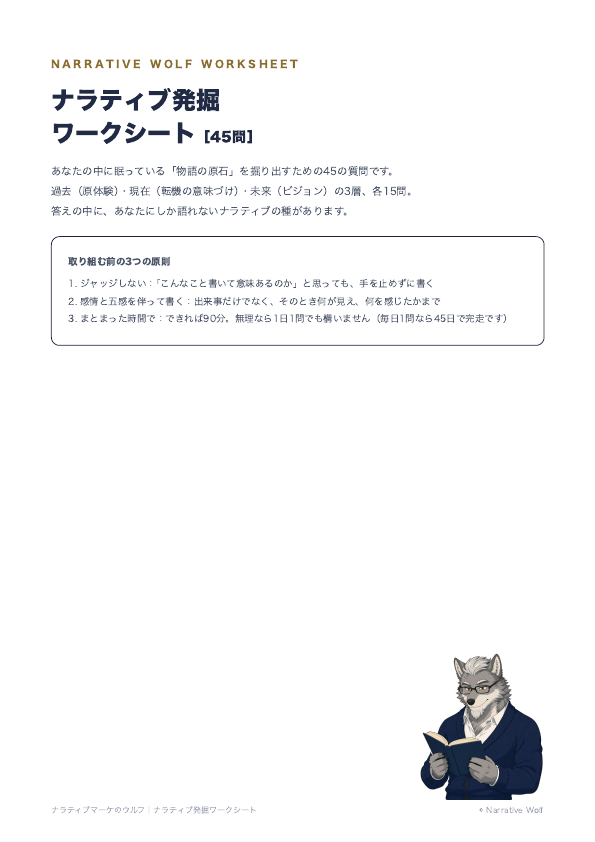 ナラティブ発掘ワークシート45問の表紙